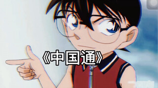 【名侦探柯南】柯南的撒慌方式：电视里看到的，新一哥哥告诉我的w！