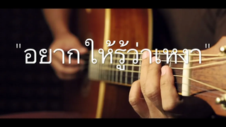 อยากให้รู้ว่าเหงา - เจ เจตริน Fingerstyle Guitar Cover (TAB)