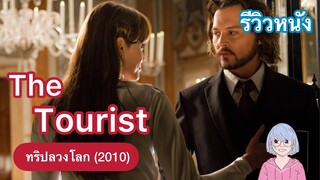 สาวสวย กลลวง และอาชญากรรม | The tourist ทริปลวงโลก (2010)