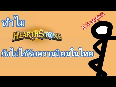 ทำไม Hearthstone ถึงไม่นิยมในไทย?