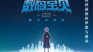 【4月20日/剧场版/内地定档】数码宝贝02：最初的召唤 内地定档上映PV【官方中字】