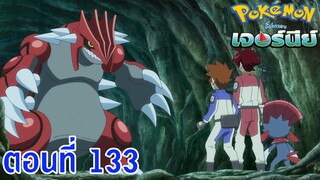 Pokemon Journey โปเกม่อน เจอร์นีย์ ตอนที่ 133 ซับไทย โปรเจคมิว !