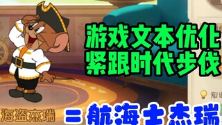 遇瑾猫和老鼠：日后再无海盗，只有航海士杰瑞