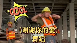 （谢谢你的爱）舞蹈，带工友深情来一段