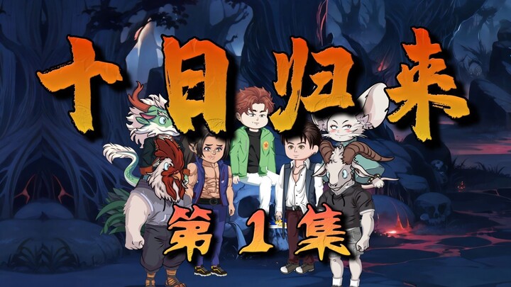 十日归来1：重启十日终焉，弥补意难平！