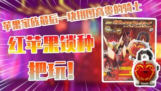 【测评】假面骑士铠武斩月番外篇红苹果锁种&伊登面板把玩！！！