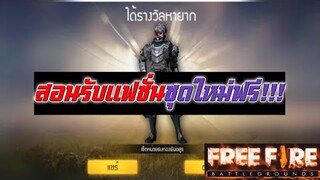 Free Fire สอนรับแฟชั่นชุดใหม่ฟรี!!!(ชุดหน่วยรบกองพันอสูร)