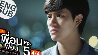 Eng Sub แค่เพื่อนครับเพื่อน BAD BUDDY SERIES EP5 4/4