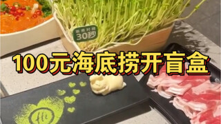 Open a blind box at Haidilao for 100 yuan—what can you expect to eat?