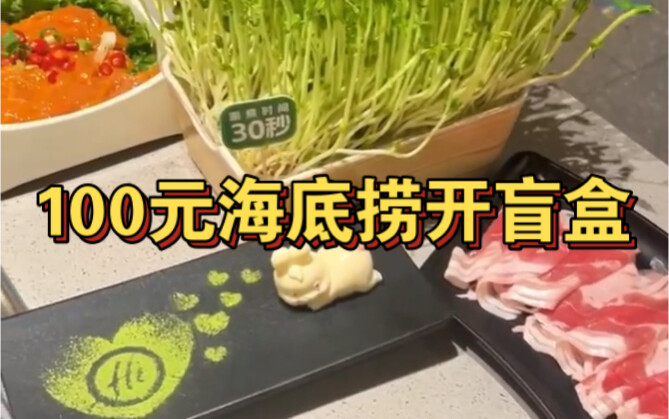 เปิดกล่องเซอร์ไพรส์ร้านไฮดี้เล่าด้วยเงิน 100 หยวน มาดูกันว่าจะได้กินอะไรบ้าง?