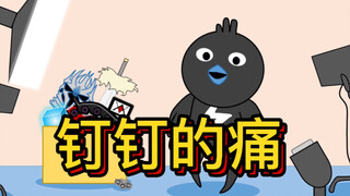 从未被停止迫害，钉钉的痛，你们谁能懂？原创动画【野猪配齐】第十五集