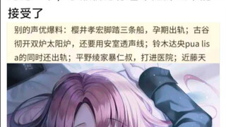 关于声优一些瓜一对比，水濑祈似乎能接受？