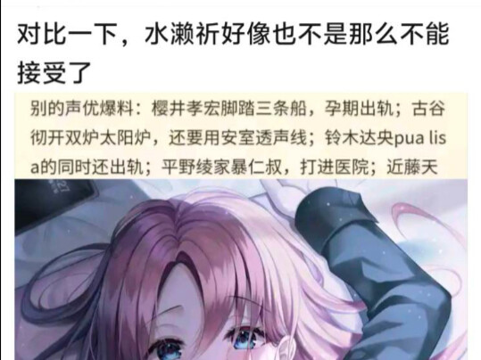 关于声优一些瓜一对比，水濑祈似乎能接受？