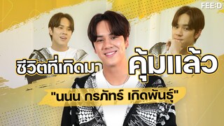 ชีวิตที่เกิดมาคุ้มแล้วของ "นนน - กรภัทร์ เกิดพันธุ์" กับแง่มุมความคิดเกินตัว : FEED