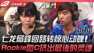 V5 ปะทะ LNG ศึกเจ็ดมังกรพลิกผันสุดระทึก! Rookie ใช้เลือดและชีวิตสู้จนถึงลมหายใจสุดท้าย! เกมที่ 4 | ไ