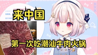 日本萝莉来中国第一次吃到潮汕牛肉火锅 爽到起飞