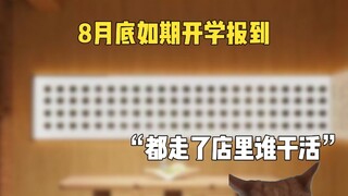 当暑假工冒充长期工，开学的离职潮...