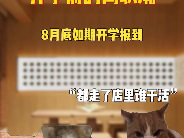 当暑假工冒充长期工，开学的离职潮...