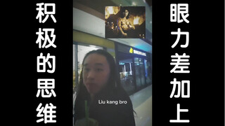 眼力差加上积极的思维