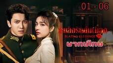 ตอนที่ 1 - 6