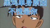 There is a reason why Heiji is single ()