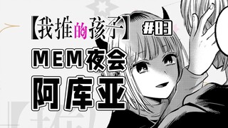 【我推的孩子83话】阿库亚的真实想法
