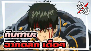 [กินทามะ]ฉากตลก เด็ดๆ ตอน38_3