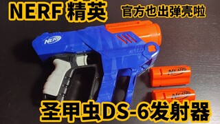 把玩神器 心动宝物 圣甲虫精英发射器测评 NERF ELITE DS-6