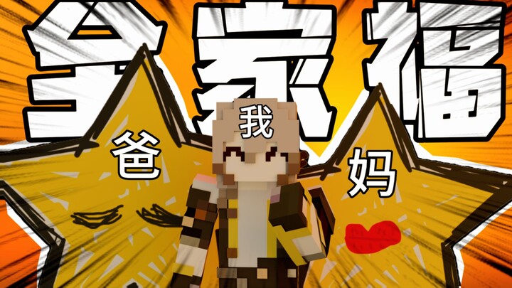 【MC/崩铁】花火：你不是你爸妈生的怎么不找找自己的问题？？？