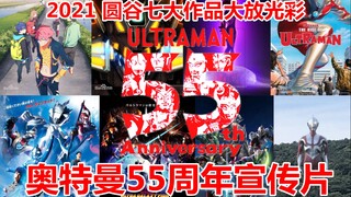 【奥特曼55周年宣传片】圆谷七大新作大放光彩