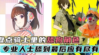盘点骑士中的舔狗角色：12年前就有小丑梗？海哥舔到最后应有尽有