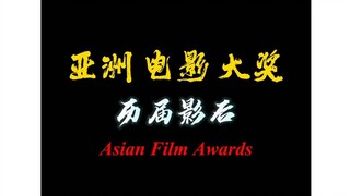 “亚洲电影大奖”历届影后