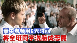 【神奇】深度解说《浪潮》：这位高中老师竟用6天将所有学生变成恶魔！