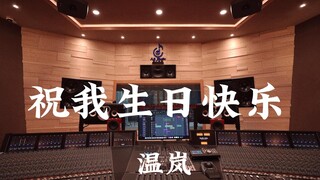 温岚《 祝我生日快乐》百万豪装录音棚大声听【Hi-res】
