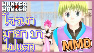 โจรเงามายา บ้าไปแล้ว MMD