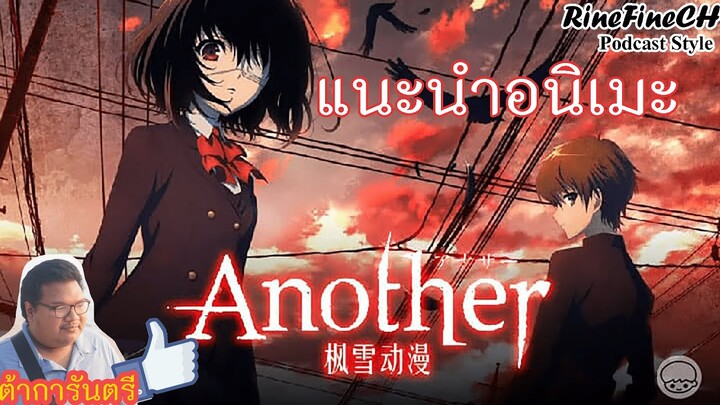 แนะนำอนิเมะ "Another"