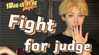 【京斋】Fight for judge 副歌镜面教学