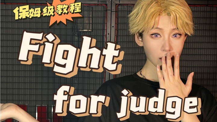 【京斋】Fight for judge 副歌镜面教学
