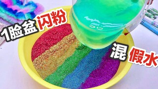 1脸盆闪粉混1块假水，能混进去吗？