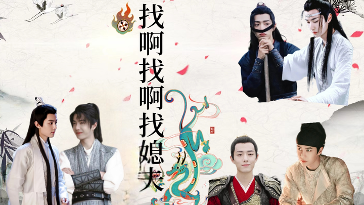 《找啊找啊找媳夫》01