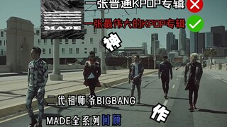 ألبوم دخل تاريخ موسيقى الـ KPOP، لماذا يُعتبر MADE ألبومًا إلهيًا؟ [حديث متنوع حول الـ Kpop الحلقة 1