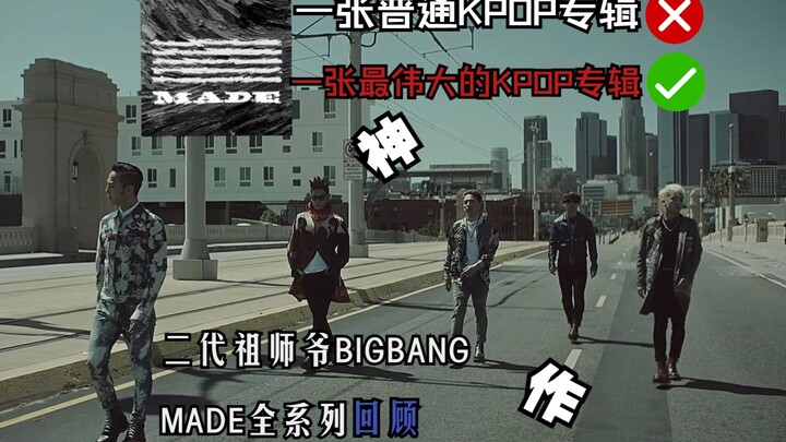 An album that went down in KPOP history—why is MADE hailed as a masterpiece? 【Kpop Chat Vol.1: BIGBA