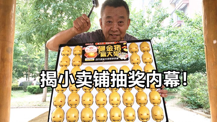 大爷本想揭小卖铺抽奖内幕，但结果有点打脸