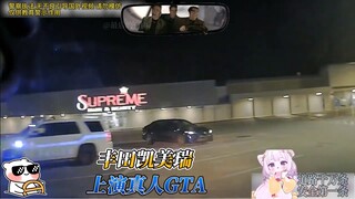 Watch an American sister driving a Toyota Camry and playing a real-life GTA