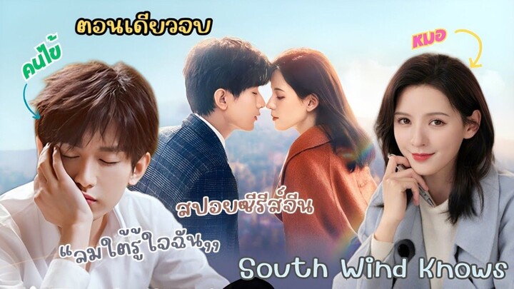 #สปอยซีรี่ส์ ลมใต้รู้ใจฉัน South Wind Knows (ตอนเดียวจบ)
