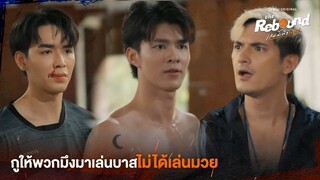 กูให้พวกมึงมาเล่นบาสไม่ได้เล่นมวย | The Rebound เกมนี้เพื่อนาย EP.3 ดูได้ที่ Viu เท่านั้น