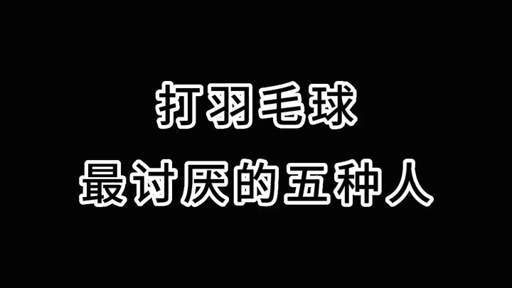 #Badminton: Have You Seen These Types of People at the Court? #Kangfa Sports #Yonex