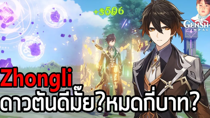 Genshin Impact ราชาหิน Zhongli C6 ดีไหม หมดไปกี่บาท