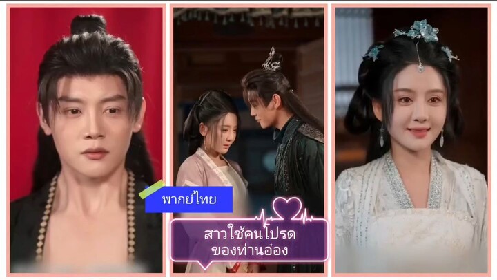 สาวใช้คนโปรดของท่านอ๋อง (พากย์ไทย)