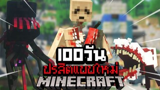 โคตรยาก?! เอาชีวิตรอด 100 วันในโลกซอมบี้ปรสิตอัพเดทใหม่ น่ากลัวที่สุดในโลก! 【Minecraft Parasite】